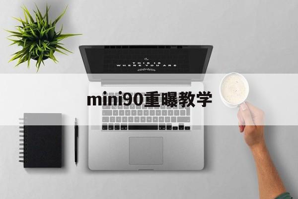 mini90重曝教学(miniusb8pin公头)